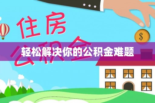 阿拉尔轻松解决你的公积金难题