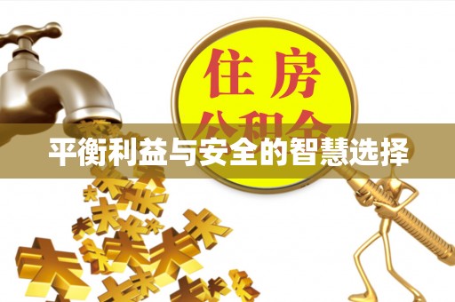 阿拉尔平衡利益与安全的智慧选择
