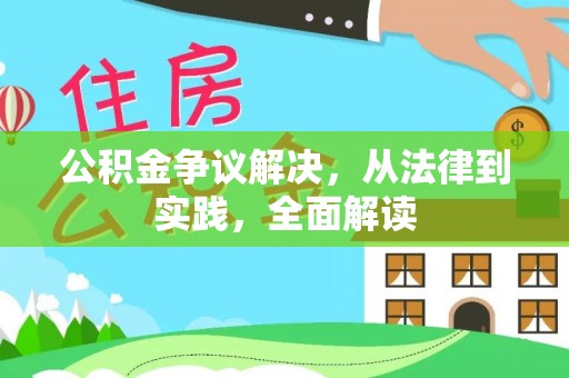阿拉尔公积金争议解决，从法律到实践，全面解读