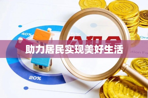 阿拉尔助力居民实现美好生活