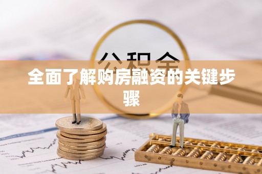 阿拉尔全面了解购房融资的关键步骤