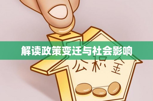 阿拉尔解读政策变迁与社会影响