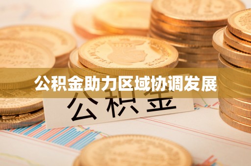 阿拉尔公积金助力区域协调发展