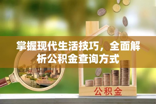 阿拉尔掌握现代生活技巧，全面解析公积金查询方式