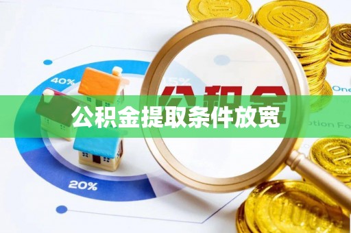 阿拉尔公积金提取条件放宽