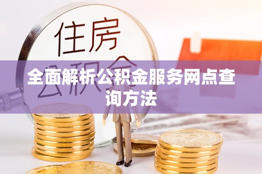 阿拉尔全面解析公积金服务网点查询方法