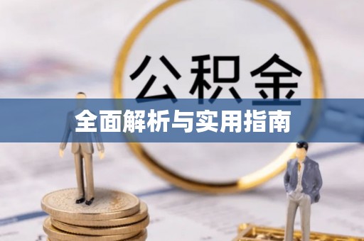 阿拉尔全面解析与实用指南