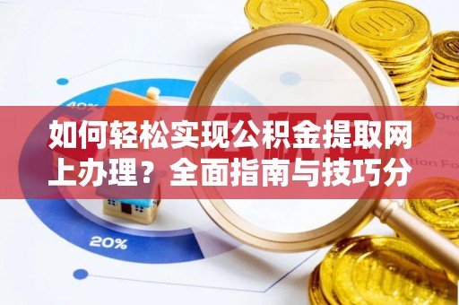 阿拉尔如何轻松实现公积金提取网上办理？全面指南与技巧分享