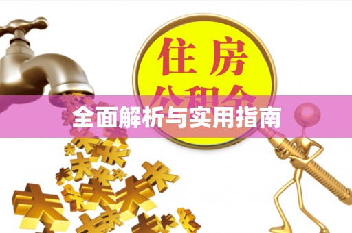 阿拉尔全面解析与实用指南