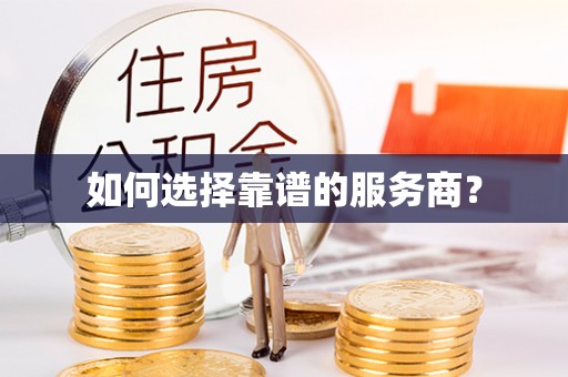 阿拉尔如何选择靠谱的服务商？
