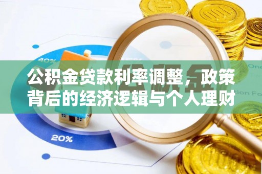 阿拉尔公积金贷款利率调整，政策背后的经济逻辑与个人理财策略