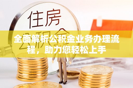 阿拉尔全面解析公积金业务办理流程，助力您轻松上手