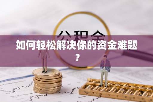 阿拉尔如何轻松解决你的资金难题？