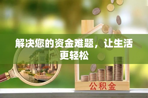 阿拉尔解决您的资金难题，让生活更轻松