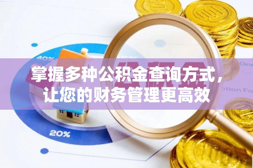 阿拉尔掌握多种公积金查询方式，让您的财务管理更高效
