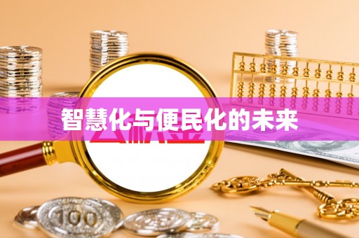 阿拉尔智慧化与便民化的未来