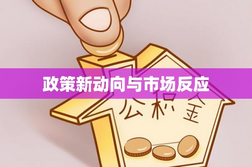 阿拉尔政策新动向与市场反应