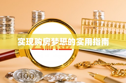阿拉尔实现购房梦想的实用指南