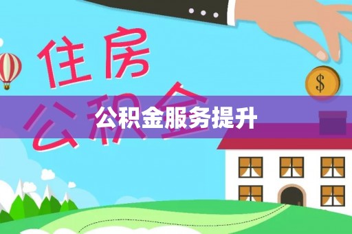 阿拉尔公积金服务提升