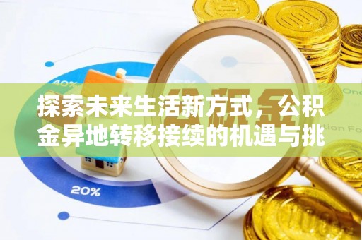 阿拉尔探索未来生活新方式，公积金异地转移接续的机遇与挑战