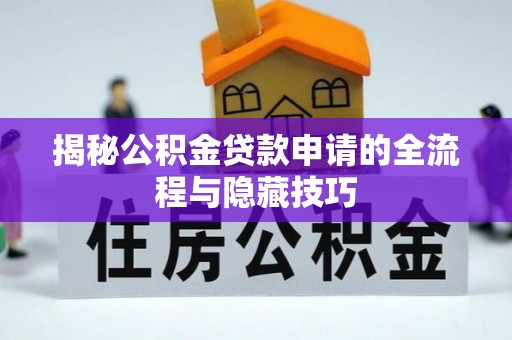 阿拉尔揭秘公积金贷款申请的全流程与隐藏技巧
