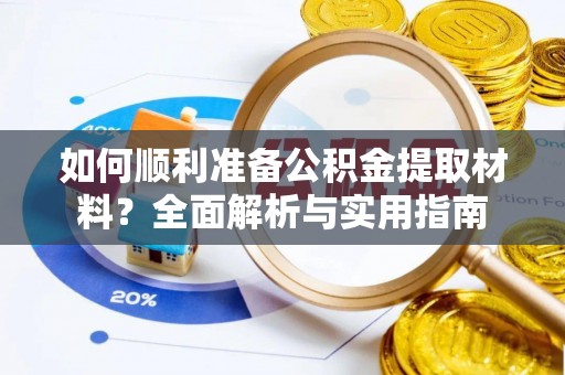 阿拉尔如何顺利准备公积金提取材料？全面解析与实用指南