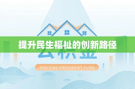 阿拉尔提升民生福祉的创新路径
