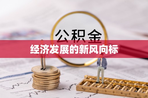 阿拉尔经济发展的新风向标