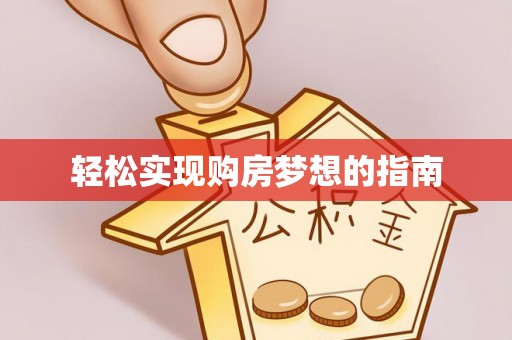 阿拉尔轻松实现购房梦想的指南