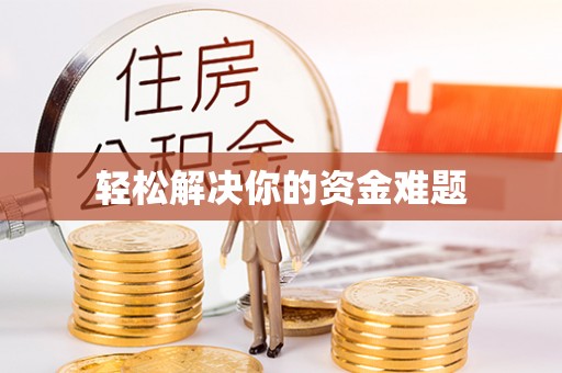 阿拉尔轻松解决你的资金难题