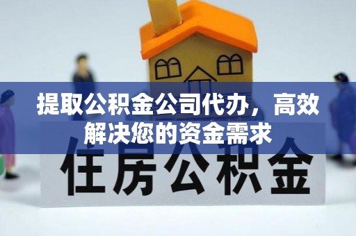 阿拉尔提取公积金公司代办，高效解决您的资金需求
