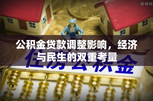 阿拉尔公积金贷款调整影响，经济与民生的双重考量