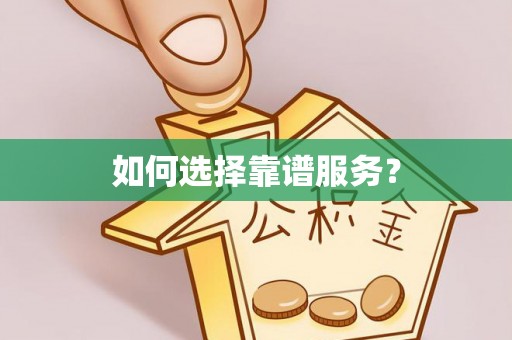阿拉尔如何选择靠谱服务？