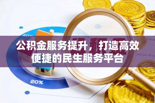 阿拉尔公积金服务提升，打造高效便捷的民生服务平台