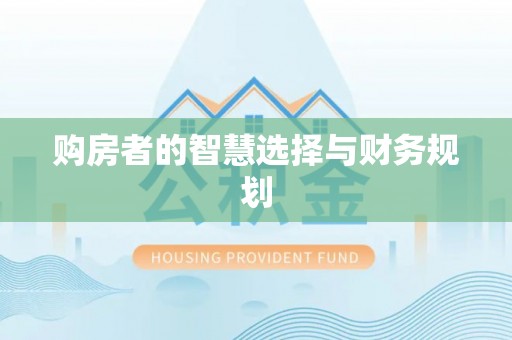 阿拉尔购房者的智慧选择与财务规划