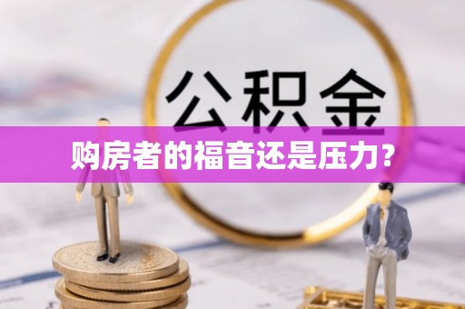 阿拉尔购房者的福音还是压力？
