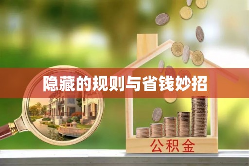 阿拉尔隐藏的规则与省钱妙招