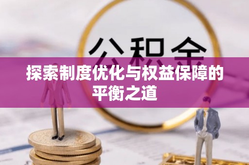 阿拉尔探索制度优化与权益保障的平衡之道