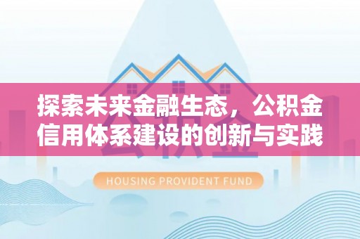 阿拉尔探索未来金融生态，公积金信用体系建设的创新与实践