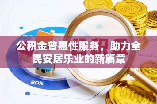 阿拉尔公积金普惠性服务，助力全民安居乐业的新篇章