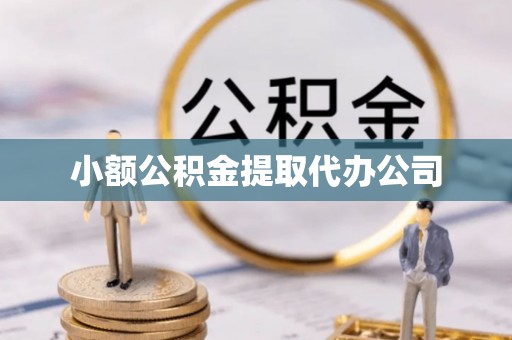 阿拉尔小额公积金提取代办公司