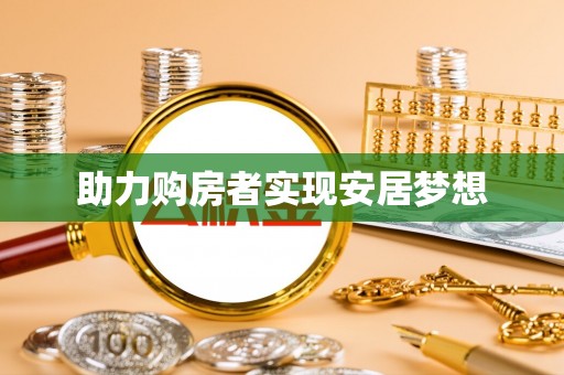 阿拉尔助力购房者实现安居梦想