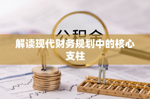阿拉尔解读现代财务规划中的核心支柱