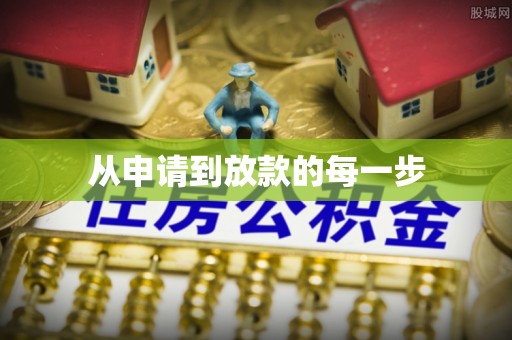 阿拉尔从申请到放款的每一步