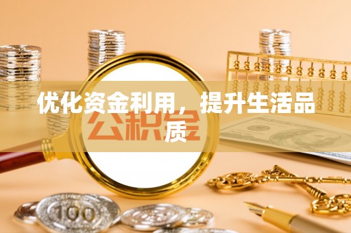 阿拉尔优化资金利用，提升生活品质