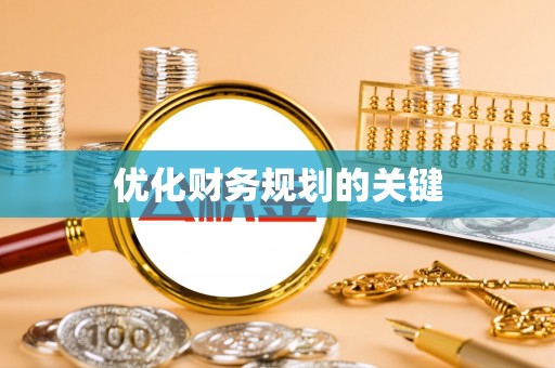 阿拉尔优化财务规划的关键