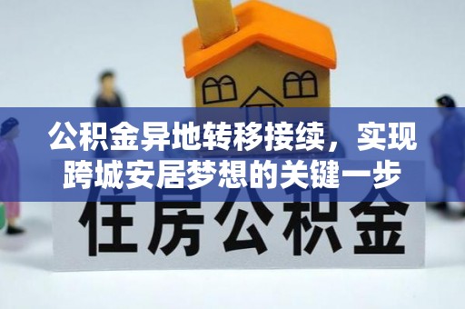 阿拉尔公积金异地转移接续，实现跨城安居梦想的关键一步