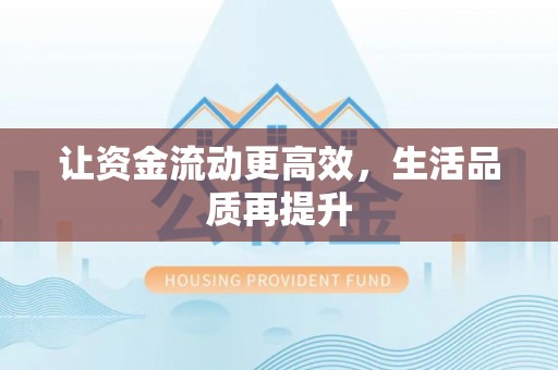 阿拉尔让资金流动更高效，生活品质再提升