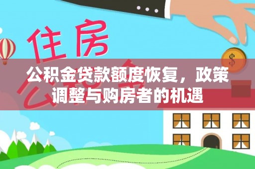 阿拉尔公积金贷款额度恢复，政策调整与购房者的机遇