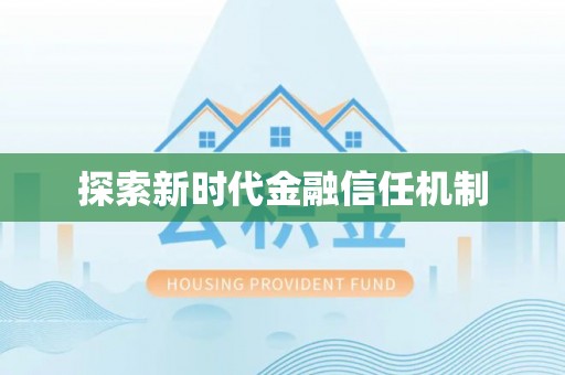 阿拉尔探索新时代金融信任机制